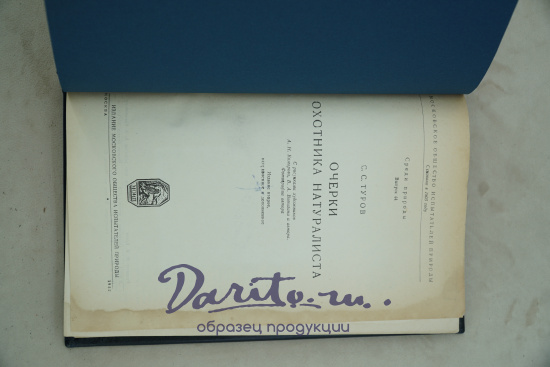 Очерки охотника-натуралиста. Туров С. С. Антикварная книга - 1952 г.