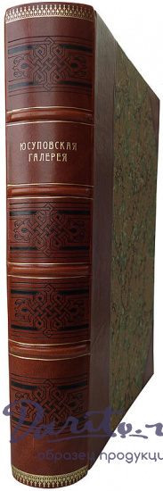 Юсуповская галерея (Антикварная книга 1924г.)