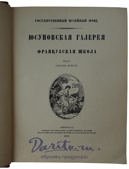 Юсуповская галерея (Антикварная книга 1924г.)