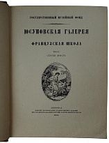 Юсуповская галерея (Антикварная книга 1924г.)