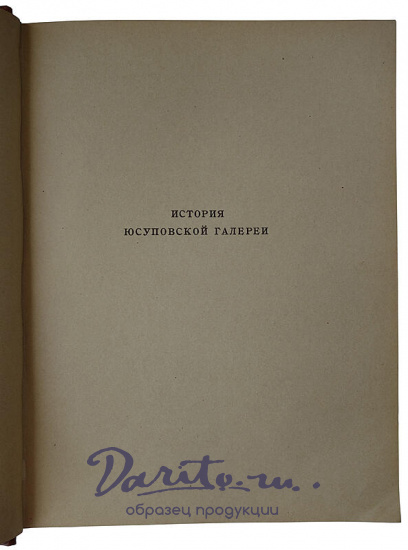 Юсуповская галерея (Антикварная книга 1924г.)