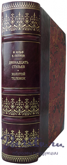 Ильф И., Петров Е. Двенадцать стульев. Золотой теленок (Издание 1948г.)