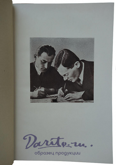 Ильф И., Петров Е. Двенадцать стульев. Золотой теленок (Издание 1948г.)