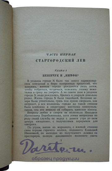 Ильф И., Петров Е. Двенадцать стульев. Золотой теленок (Издание 1948г.)