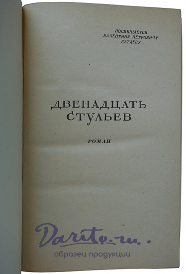 Ильф И., Петров Е. Двенадцать стульев. Золотой теленок (Издание 1948г.)