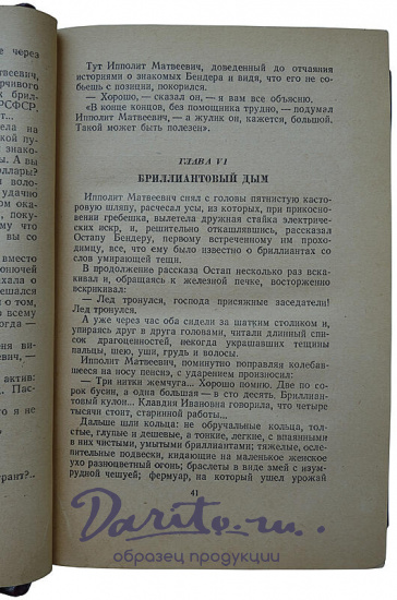 Ильф И., Петров Е. Двенадцать стульев. Золотой теленок (Издание 1948г.)
