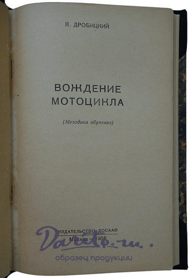 Вождение мотоцикла Дробицкий В. (Издание 1956г.)