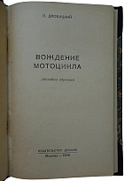 Вождение мотоцикла Дробицкий В. (Издание 1956г.)