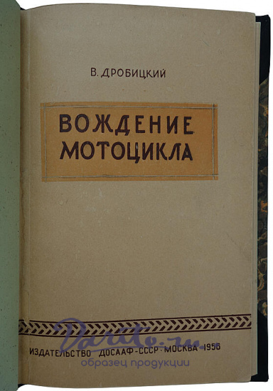 Вождение мотоцикла Дробицкий В. (Издание 1956г.)
