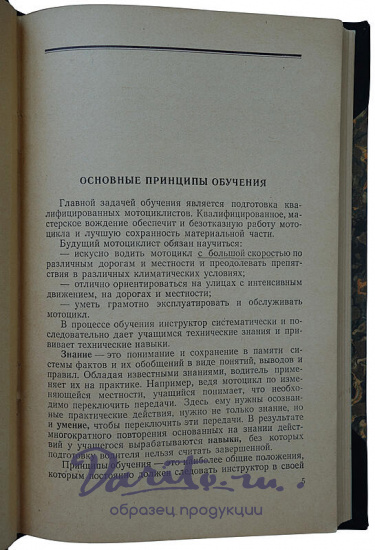 Вождение мотоцикла Дробицкий В. (Издание 1956г.)