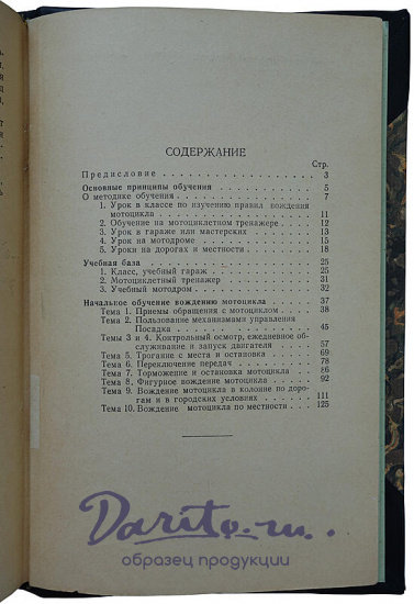 Вождение мотоцикла Дробицкий В. (Издание 1956г.)