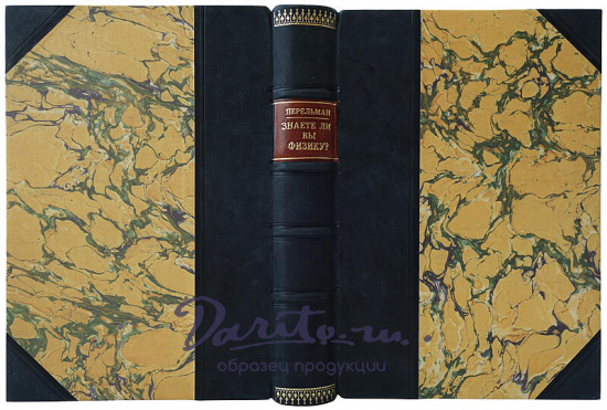 Перельман Я.И. Знаете ли вы физику? (Издание 1935г.)