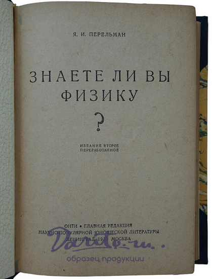 Перельман Я.И. Знаете ли вы физику? (Издание 1935г.)