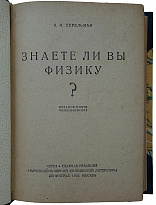 Перельман Я.И. Знаете ли вы физику? (Издание 1935г.)