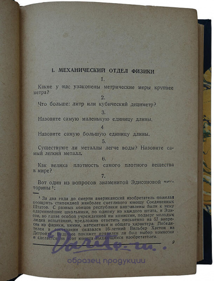 Перельман Я.И. Знаете ли вы физику? (Издание 1935г.)