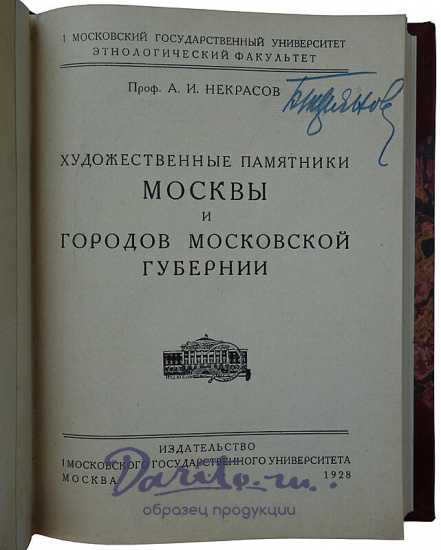 Проф. Некрасов А.И. Художественные памятники Москвы и городов Московской губернии (Издание 1928г.)