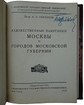 Проф. Некрасов А.И. Художественные памятники Москвы и городов Московской губернии (Издание 1928г.)