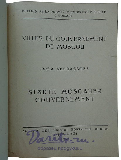Проф. Некрасов А.И. Художественные памятники Москвы и городов Московской губернии (Издание 1928г.)