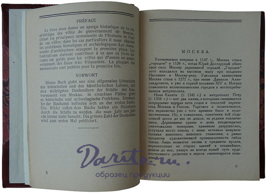 Проф. Некрасов А.И. Художественные памятники Москвы и городов Московской губернии (Издание 1928г.)