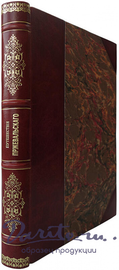 Лялина М.А. Путешествия Н.М. Пржевальского в Восточной и Центральной Азии (Антикварное издание 1912г.)