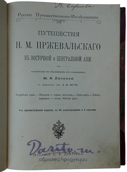 Лялина М.А. Путешествия Н.М. Пржевальского в Восточной и Центральной Азии (Антикварное издание 1912г.)