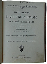 Лялина М.А. Путешествия Н.М. Пржевальского в Восточной и Центральной Азии (Антикварное издание 1912г.)