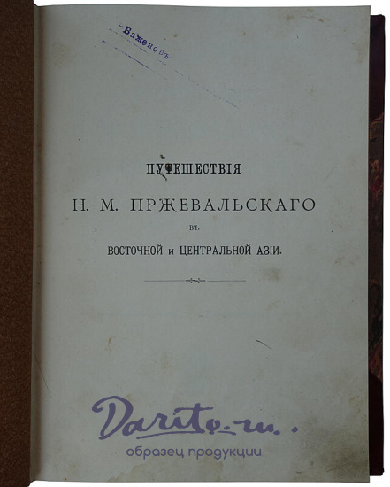 Лялина М.А. Путешествия Н.М. Пржевальского в Восточной и Центральной Азии (Антикварное издание 1912г.)