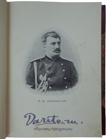 Лялина М.А. Путешествия Н.М. Пржевальского в Восточной и Центральной Азии (Антикварное издание 1912г.)