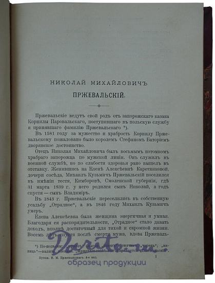 Лялина М.А. Путешествия Н.М. Пржевальского в Восточной и Центральной Азии (Антикварное издание 1912г.)