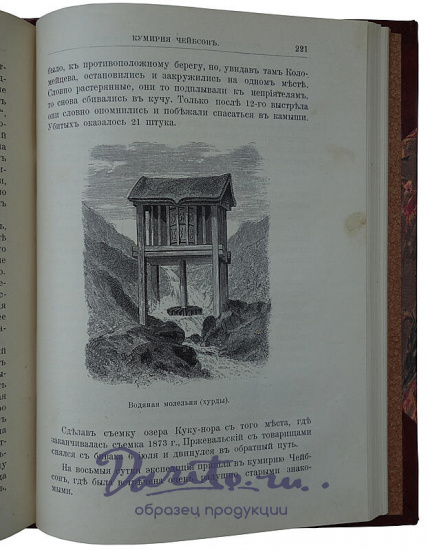 Лялина М.А. Путешествия Н.М. Пржевальского в Восточной и Центральной Азии (Антикварное издание 1912г.)