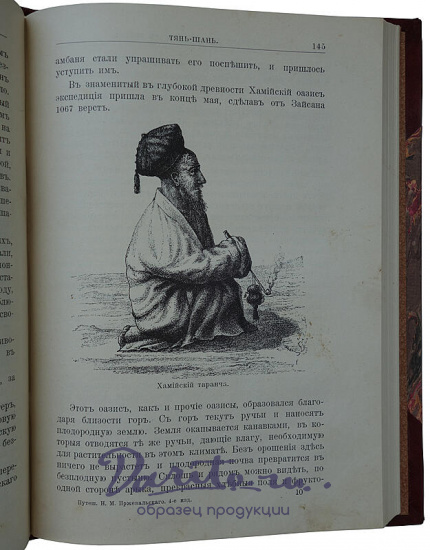 Лялина М.А. Путешествия Н.М. Пржевальского в Восточной и Центральной Азии (Антикварное издание 1912г.)