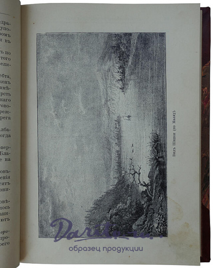 Лялина М.А. Путешествия Н.М. Пржевальского в Восточной и Центральной Азии (Антикварное издание 1912г.)