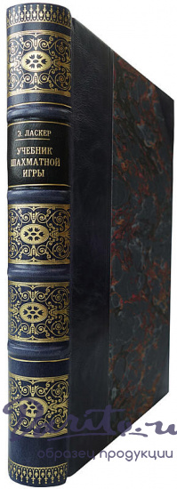Ласкер Э. Учебник шахматной игры (Издание 1937г.)