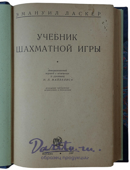 Ласкер Э. Учебник шахматной игры (Издание 1937г.)
