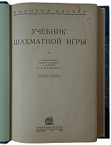 Ласкер Э. Учебник шахматной игры (Издание 1937г.)