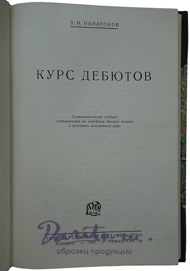 Ненароков В.И. Курс дебютов (Издание 1928г.)