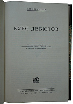 Ненароков В.И. Курс дебютов (Издание 1928г.)
