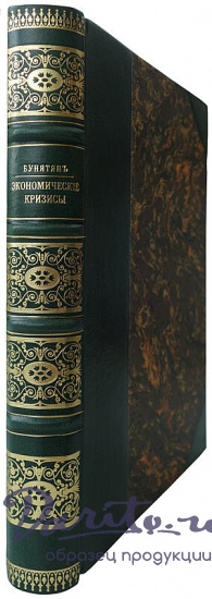 Бунятян М.А. Экономические кризисы (Антикварная книга 1915г.)