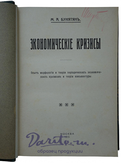 Бунятян М.А. Экономические кризисы (Антикварная книга 1915г.)
