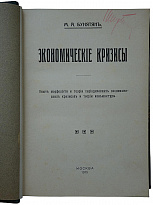 Бунятян М.А. Экономические кризисы (Антикварная книга 1915г.)