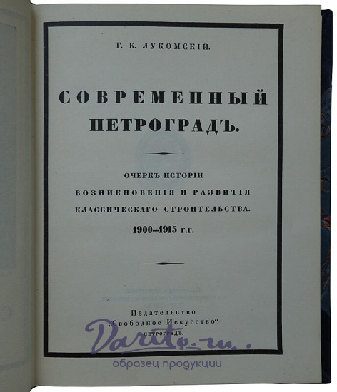 Лукомский Г.К. Современный Петроград (Антикварная книга 1916г.)