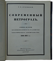 Лукомский Г.К. Современный Петроград (Антикварная книга 1916г.)