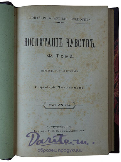 Том Ф. Воспитание чувств (Антикварная книга 1900г.)