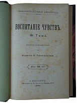 Том Ф. Воспитание чувств (Антикварная книга 1900г.)