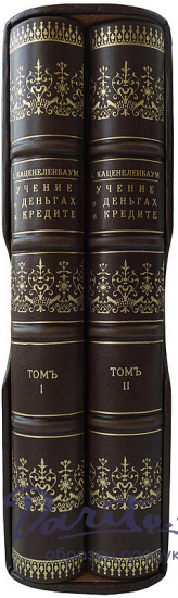 Каценеленбаум З. С. Учение о деньгах и кредите (В 2 частях, в футляре, издание 1926-1928г.)