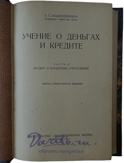 Каценеленбаум З. С. Учение о деньгах и кредите (В 2 частях, в футляре, издание 1926-1928г.)