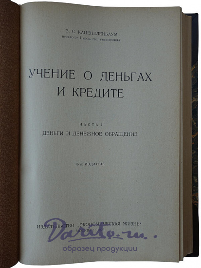 Каценеленбаум З. С. Учение о деньгах и кредите (В 2 частях, в футляре, издание 1926-1928г.)