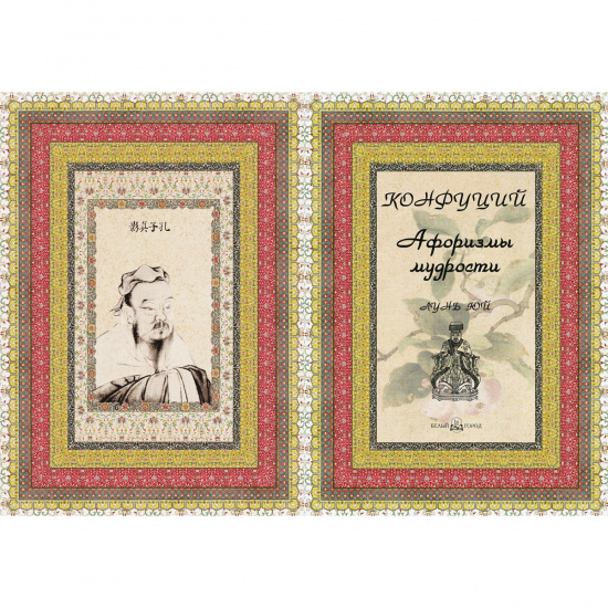Конфуций , Книга «Конфуций, афоризмы мудрости»