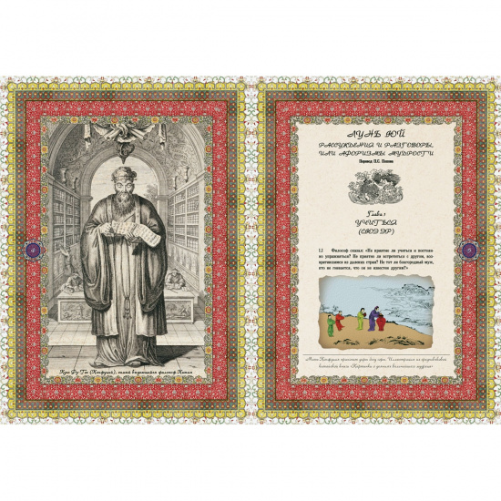 Конфуций , Книга «Конфуций, афоризмы мудрости»