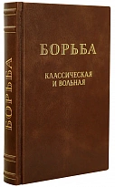 Борьба, классическая и вольная.Н.М.Галковский.Антикварная книга 1952 год.